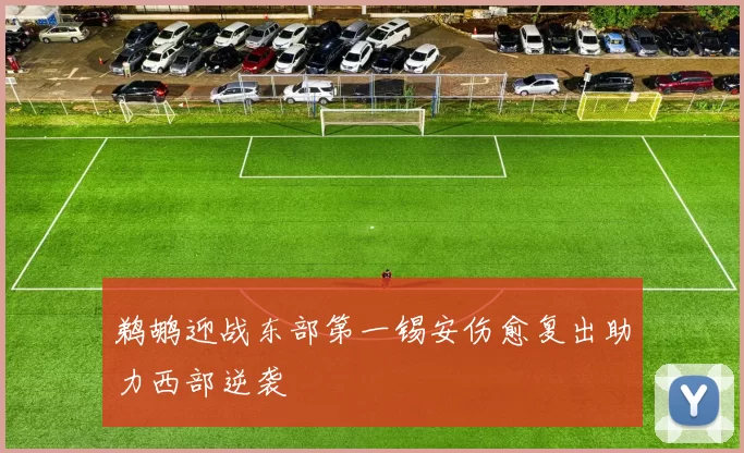 鹈鹕迎战东部第一锡安伤愈复出助力西部逆袭