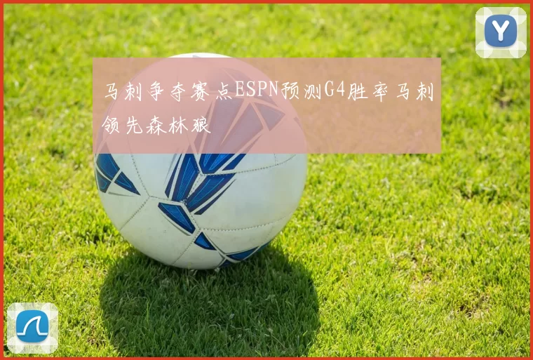 马刺争夺赛点ESPN预测G4胜率马刺领先森林狼