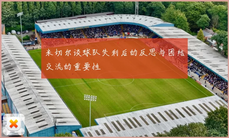 米切尔谈球队失利后的反思与团结交流的重要性