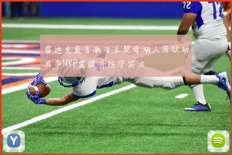 雷迪克直言激活东契奇湖人若欲助其争MVP需提升防守实力