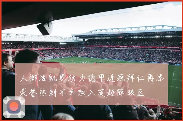 人挪活凯恩助力德甲连冠拜仁再添荣誉热刺不幸跌入英超降级区